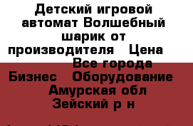 Детский игровой автомат Волшебный шарик от производителя › Цена ­ 54 900 - Все города Бизнес » Оборудование   . Амурская обл.,Зейский р-н